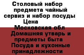 Столовый набор 72 предмета,чайный сервиз и набор посуды › Цена ­ 4 200 - Московская обл. Домашняя утварь и предметы быта » Посуда и кухонные принадлежности   